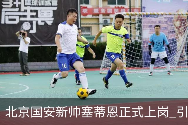 北京国安新帅塞蒂恩正式上岗 引援还差一块拼图