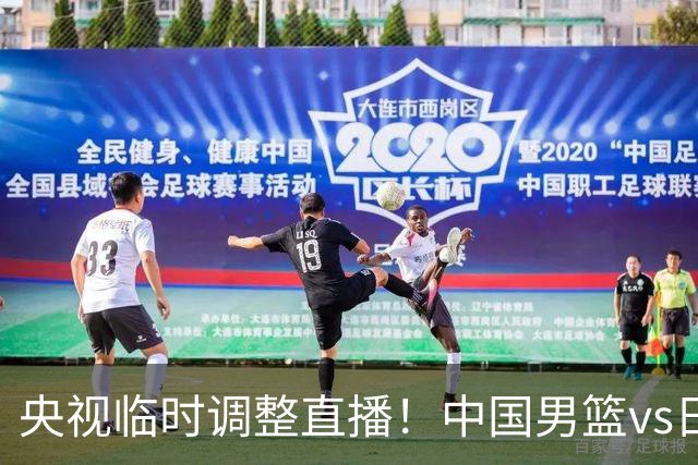 央视临时调整直播！中国男篮vs日本被移出CCTV5，中超补赛却上位，排播优先级让人看不懂