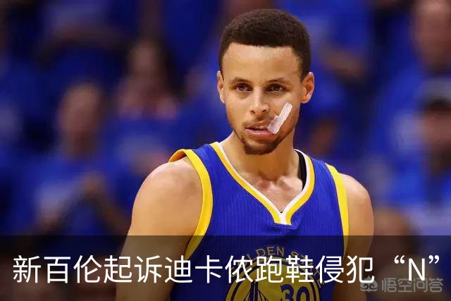 新百伦起诉迪卡侬跑鞋侵犯“N”商标，对方辩称那是“K”，曾有国内鞋商遭诉判赔1000万
