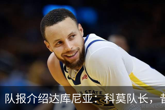 队报介绍达库尼亚：科莫队长，昔日法甲弃将如今成为法国新晋国脚